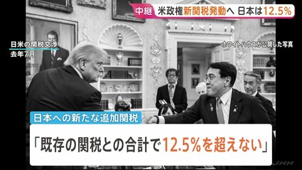 トランプ政権 まもなく新たな追加関税を発動へ 日本は12.5％に 日本に