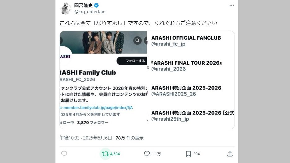 株式会社嵐】「嵐」Xの偽アカウントに対して注意喚起 代表取締役
