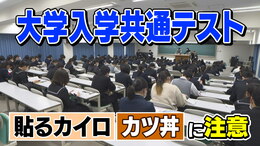 「カツ丼」「貼るカイロ」の優しさが裏目に？共通テスト、親がやりがちな3つのNG行動「受験生は言われなくても頑張っています」|TBS NEWS DIG