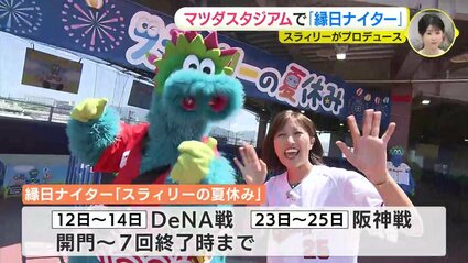 広島東洋カープ - おまけ付き。カープ スラィリー縁日ナイター限定 スラィリー直接サイン入り 2024年 縁日ナイター～スラィリーの夏休み～ - YouTube