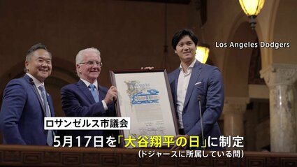 ロサンゼルス市 5月17日を「大谷翔平の日」に制定 大谷選手「特別な