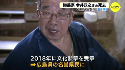 次の世代に…」名誉県民・陶芸家の今井政之氏が死去 文化勲章も受章