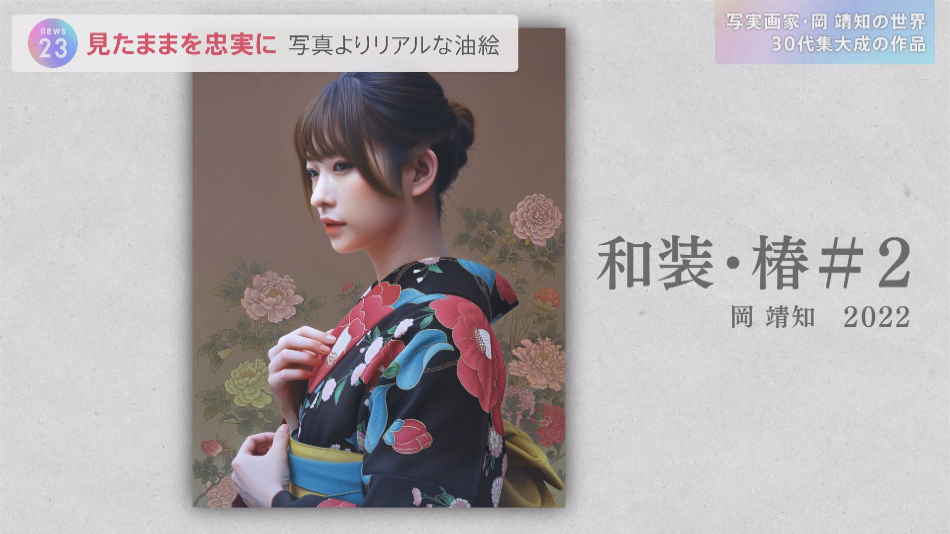 写真超える”油絵 「写実画家・岡靖知」の世界…ヤフオクで作品出品
