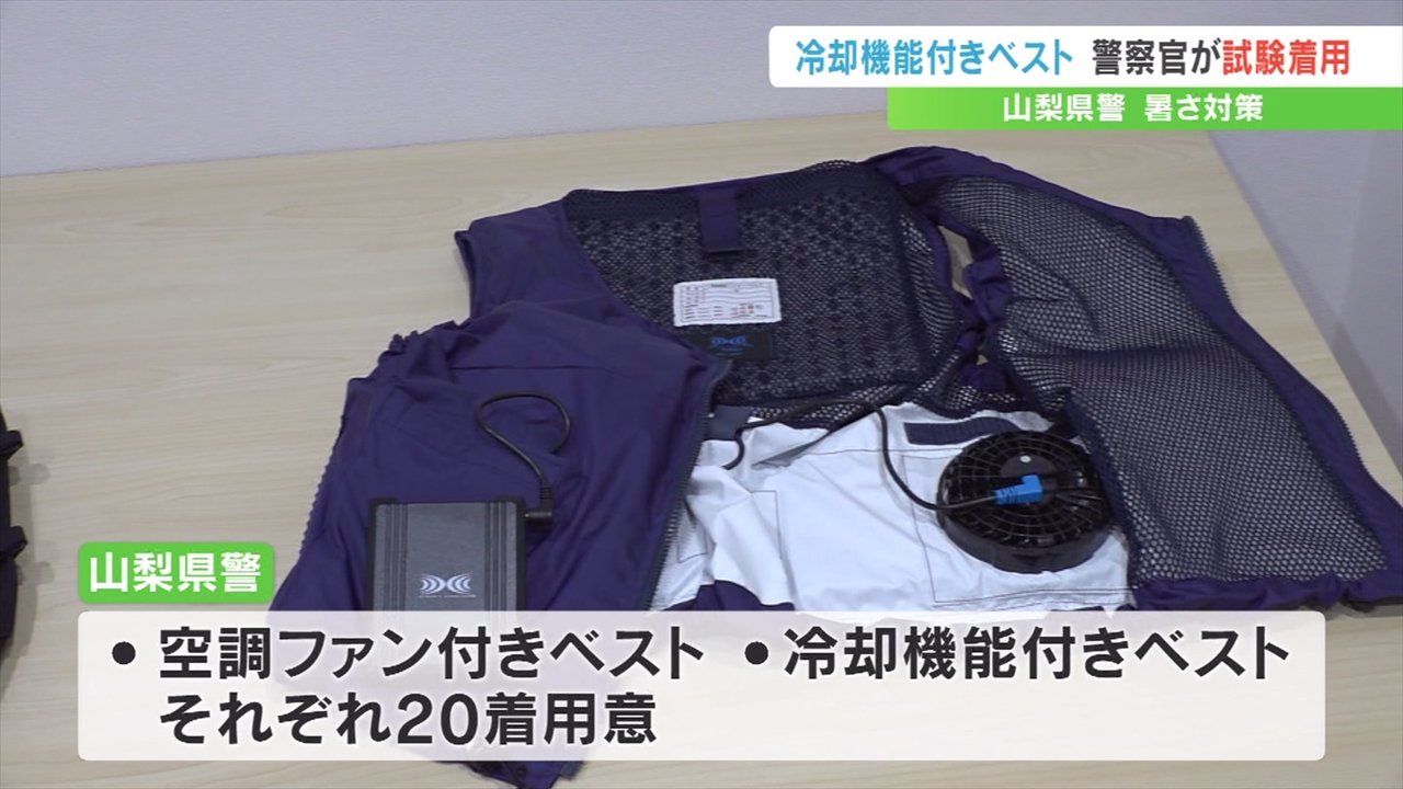 炎天下で少しは楽になる」 警察官の暑さ対策 冷却機能付きベストを試験