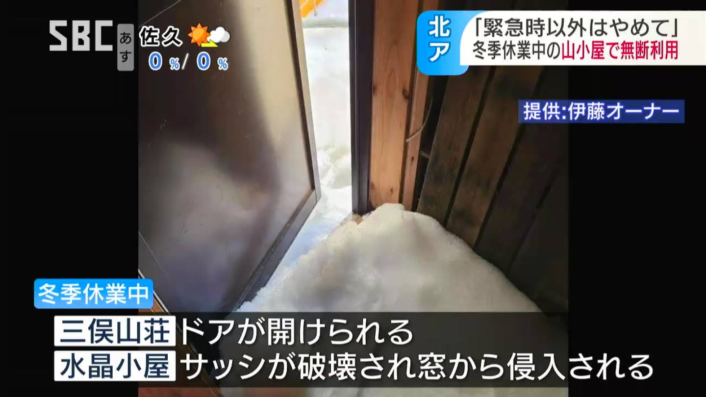 サッシが破られ侵入の形跡が 冬季閉鎖中の北アルプスの山小屋に無断で 