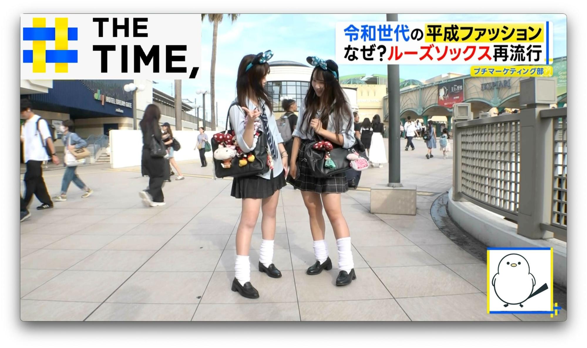 ルーズソックスはマジ命」ちょっとアプデした“平成ファッション”がZ