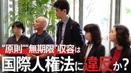 入管の“原則”“無期限”収容は国際人権法に違反か?1300日収容された男性の裁判が裁判官に問うものとは?【“知られざる法廷”からの報告】|TBS NEWS DIG