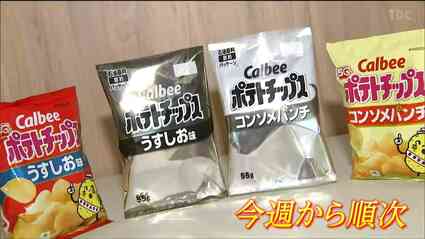 切替初日】「白黒ポテトチップス」果たして店頭に並んでいるのか？仙台
