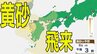 【黄砂情報】九州・中国・四国の西日本の広い範囲で影響の可能性　日本列島に黄砂が飛来か…６日（月）～９日（木）黄砂シミュレーション【気象庁 6日現在】|TBS NEWS DIG