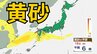 【黄砂情報】黄砂が日本列島に飛来か　九州、四国など西日本の一部地域に影響の可能性　黄砂はいつ、どこに？　屋外の洗濯物やアレルギー対策などに注意　黄砂シミュレーション【気象庁  18日現在】|TBS NEWS DIG