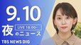 【ニュースライブ】夜のニュース (Japan News Digest Live)　最新情報など（9月10日）|TBS NEWS DIG