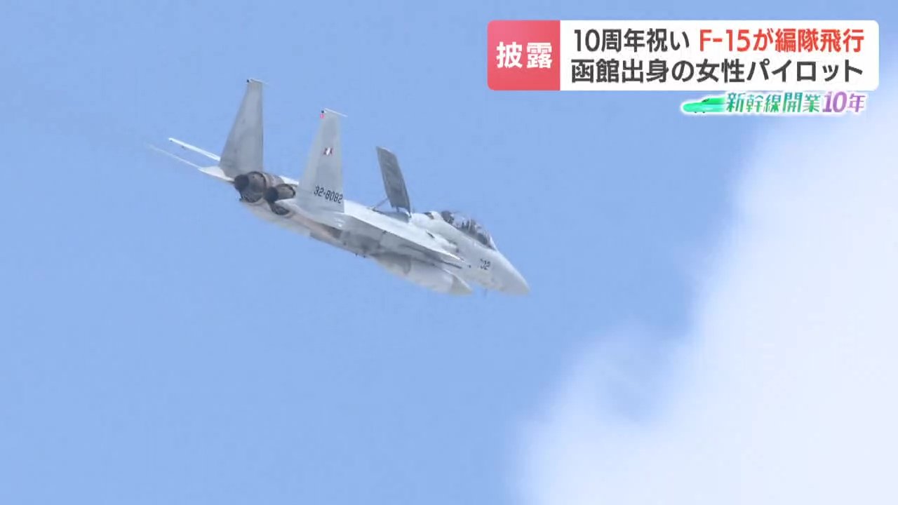 北海道出身初の女性戦闘機パイロット《F15Jイーグルが編隊飛行》新幹線