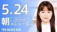 【LIVE】朝のニュース（Japan News Digest Live）最新情報など（5月24日）|TBS NEWS DIG