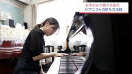 「片手音楽の魅力を知っていただけたら」局所性ジストニアと向き合う音大院生が目指す芸術|TBS NEWS DIG