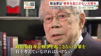 “戦争を起こさないために政治家は何をすべきか” 戦争を経験した福田康夫元総理の証言|TBS NEWS DIG