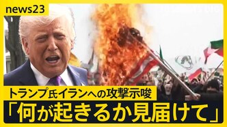 トランプ氏「彼らを殺害する」イランへの更なる攻撃を示唆 来週からガソリン補助金 値段はいつ下がる?【news23】|TBS NEWS DIG