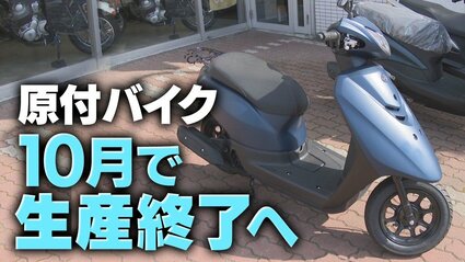 消える50cc原付バイク 10月末で全メーカー生産終了へ 原付免許で出力