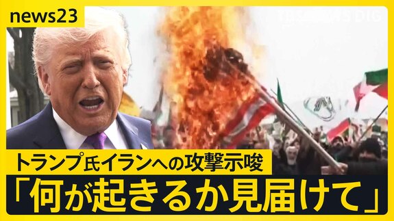 トランプ氏「彼らを殺害する」イランへの更なる攻撃を示唆　来週からガソリン補助金 値段はいつ下がる？【news23】|TBS NEWS DIG