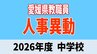 愛媛県 教職員人事異動2026 中学校「あの先生はどこへ」【異動者全員掲載・令和8年度】|TBS NEWS DIG