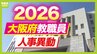 【大阪府・教職員人事異動2026】校長、教頭先生の新任・転任「あの先生どこ行ったん？」全掲載（小学校・中学校・義務教育学校）|TBS NEWS DIG