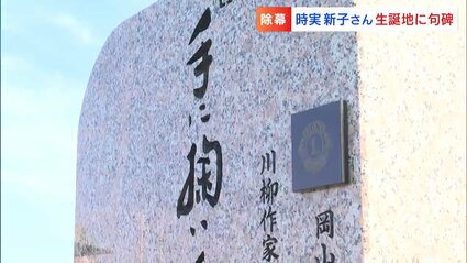 川柳界の与謝野晶子」とも称された作家・時実新子さんの石碑除幕式「新 