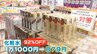 ドン・キホーテが新業態オープン　コスメなど最大90％割引で販売　物価高などを背景に「オフプライスストア」急拡大|TBS NEWS DIG