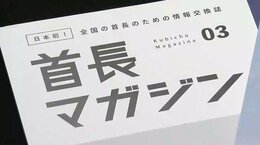 謎の雑誌「首長マガジン」知事や市町村長しか読めない“首長”専門誌があるという 本当に存在するのか？真相に迫った|TBS NEWS DIG