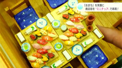 おまち』を笑顔に 商店街を“ミニチュア