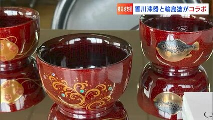 香川漆器と輪島塗のコラボ作品を「伝統工芸士まつり」でお披露目へ