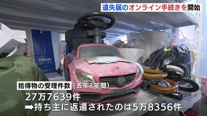 拾得物の返還につながれば」 21日から遺失届のオンライン手続きを開始