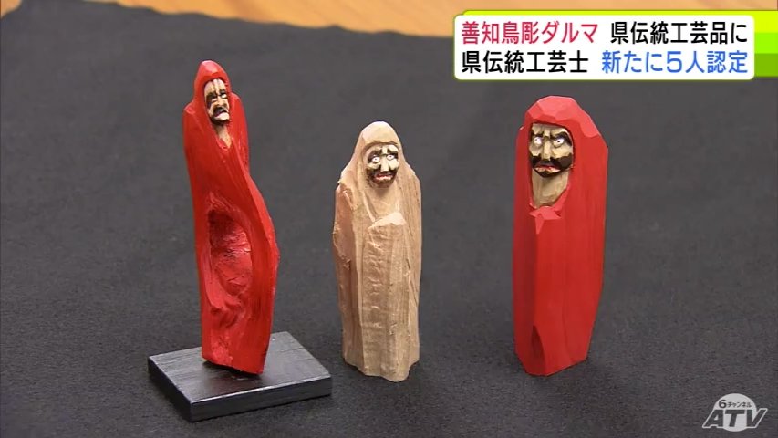 善知鳥彫ダルマ』が新たな青森県の伝統工芸品に 100年以上の歴史も2024