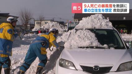 9人死亡の暴風雪を教訓に…警察らが車の立往生想定した訓練「まず車