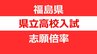 【速報・全校掲載】福島県立高校入試2026「前期選抜」志願倍率　福島1.10倍、安積1.08倍、会津1.30倍、磐城1.00倍【2月6日発表】|TBS NEWS DIG