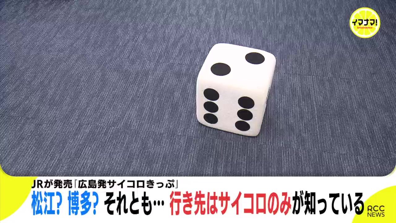 JRが発売「広島発サイコロきっぷ」 松江？ 博多？ それとも… 行き先は