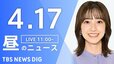 【LIVE】昼のニュース（Japan News Digest Live）最新情報など（4月17日）|TBS NEWS DIG