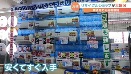 物価高でリサイクルショップが大盛況 夏の家電製品の売り上げが前の年