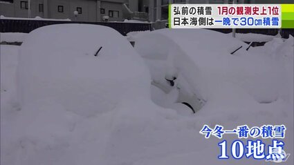 またも“災害レベルの豪雪”となった青森 酸ケ湯と弘前で1月の観測史上1