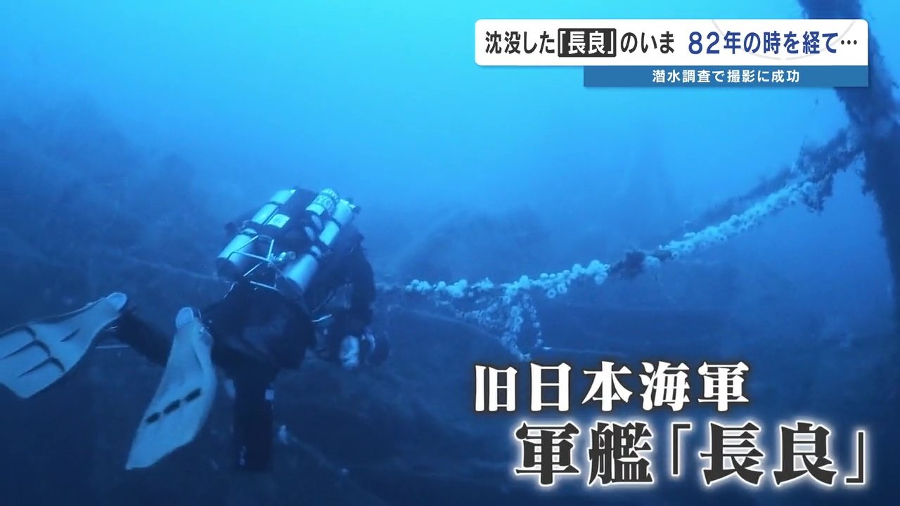 軍艦「長良」 水深100mの海底に横たわる姿…撮影に成功 遺族へ届ける80