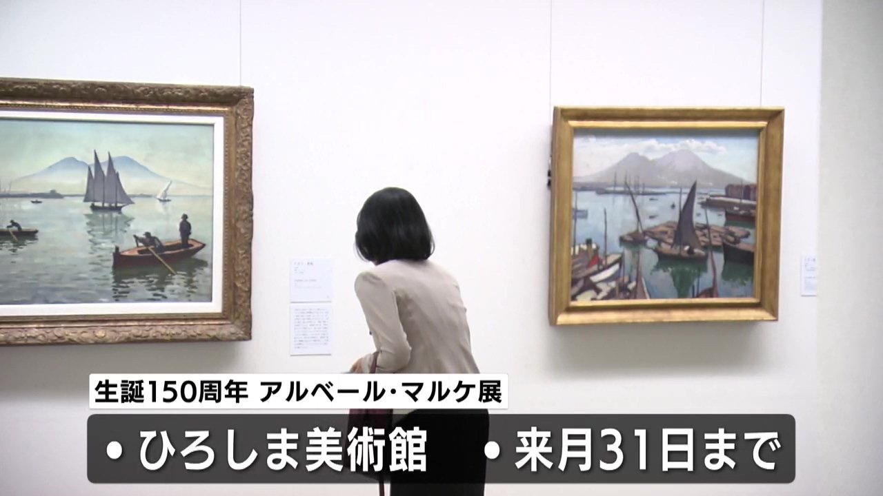 東洋の書にも例えられる筆使い」フランス近代絵画の巨匠アルベール