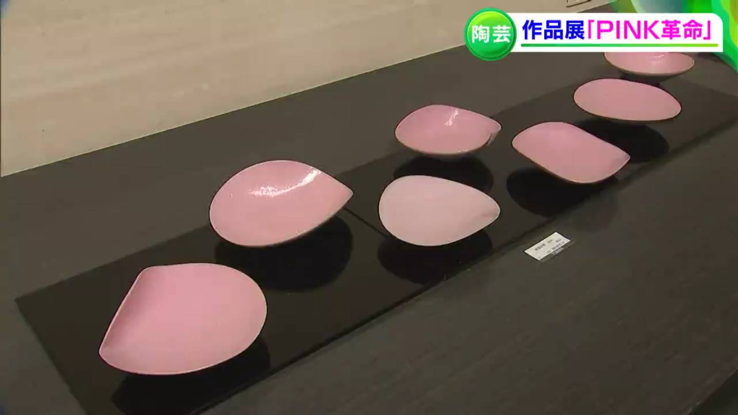 PINK革命」陶芸家・安食潤さんがピンク色の釉薬を使った作品を発表