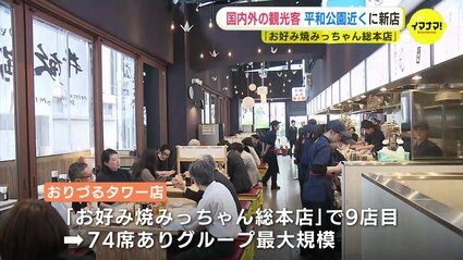 みっちのお店 お好み焼きの老舗「みっちゃん総本店」が平和公園そばに おりづる