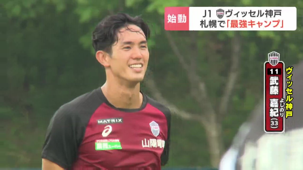 サッカー】J1ヴィッセル神戸が札幌で『最強キャンプ』スタート 酒井