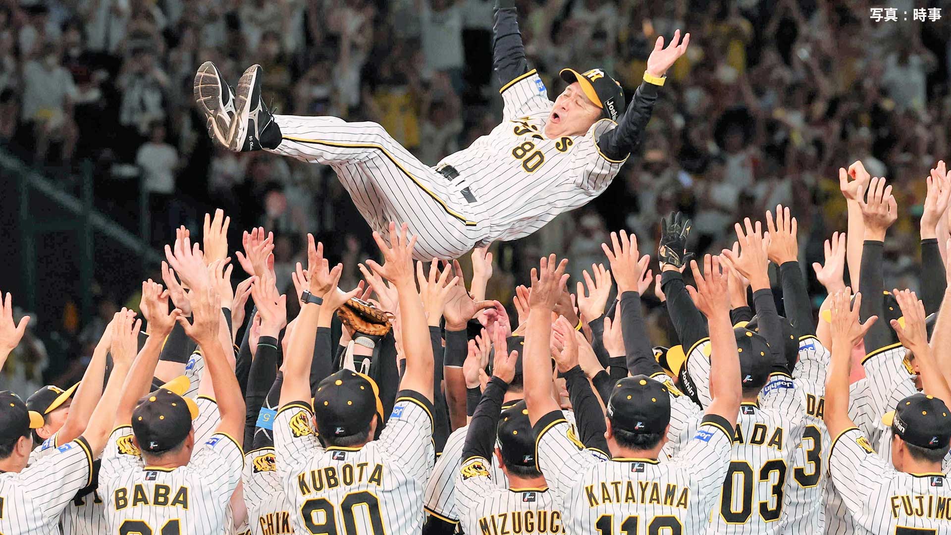 【阪神】18年ぶり6度目のリーグ優勝!球団最速&岡田監督は2度目V 9月負けなし41年ぶり11連勝で決める 佐藤輝が20号2ラン | TBS ...