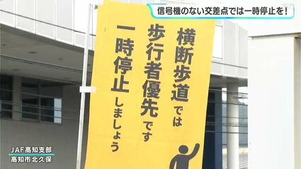 信号機のない交差点では一時停止を！ 高知県内90か所で啓発活動 | 高知