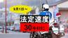 【交通新ルール】どうやって取り締まる？生活道路は時速30キロまで…警察の速度認定方法【9月1日改正】|TBS NEWS DIG