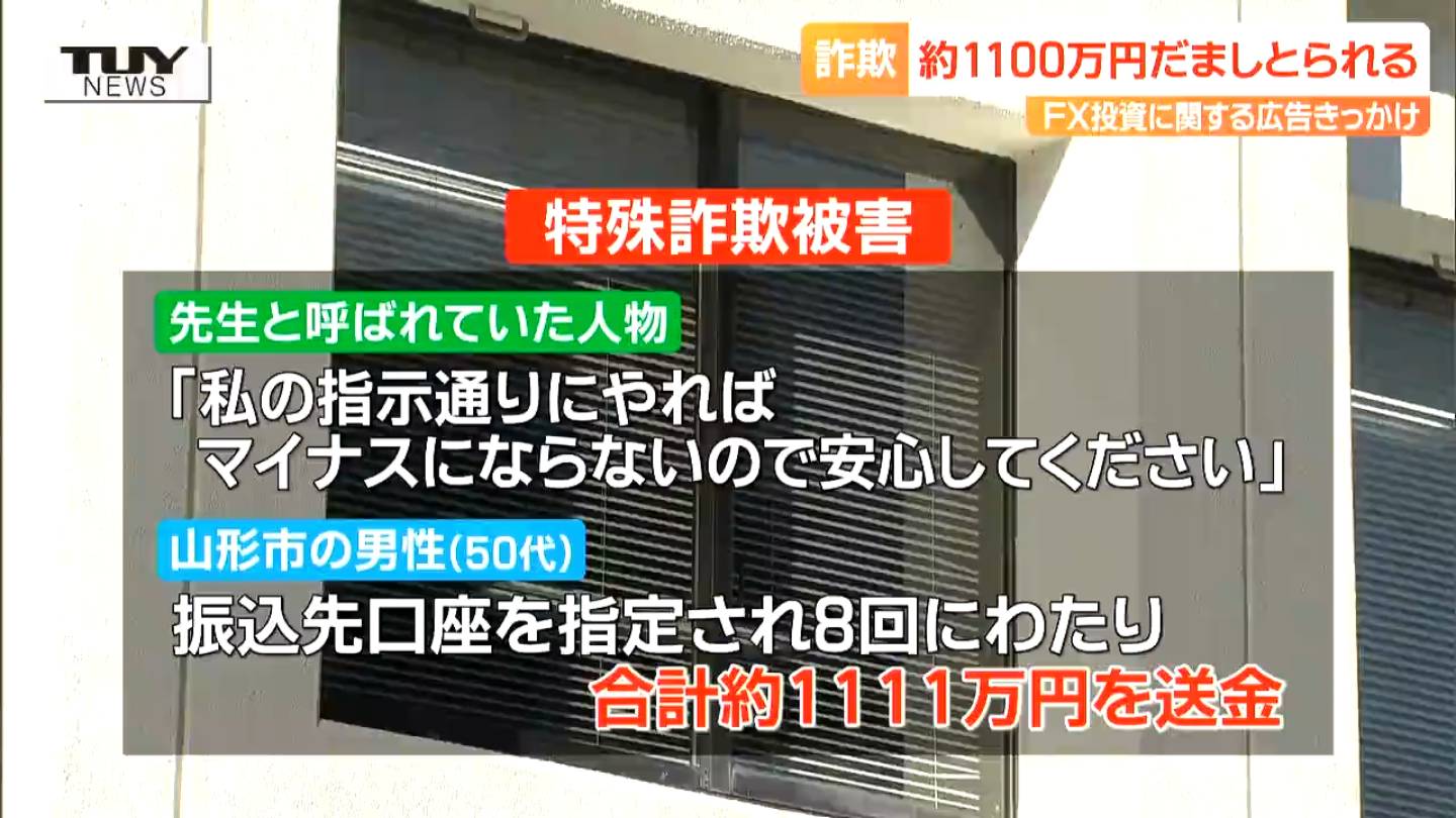 必ず儲かる」に注意 50代男性がFX投資に関する広告へのアクセスきっかけに約1111万の特殊詐欺被害にあう（山形） | TBS NEWS DIG  フォトギャラリー
