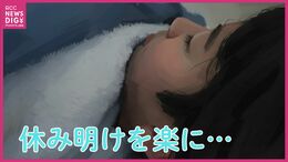 正月明けは「時差ぼけ」…「休み明け前日の過ごし方がカギに」 専門家が教える「だるさ」を残さないための3つのポイント|TBS NEWS DIG