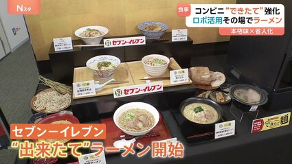 ラーメン出品 セブン-イレブン「できたて」強化 ロボットが店内でラーメン調理 人手