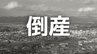 【倒産】卵など食料品の運送事業者...年商5000万円強を計上も従業員の病欠で稼働が低下、資金繰りが悪化し事業継続困難に…破産開始決定【東京商工リサーチ】|TBS NEWS DIG