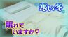 湯たんぽ、厚着は逆効果？寝具のプロが教える冬のぐっすり快眠術　敷布団と綿パジャマで寒さ知らずの意外な眠り|TBS NEWS DIG